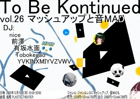 To Be Kontinued vol.26 マッシュアップと音MAD