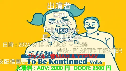 To Be Kontinued vol.6 音MAD & YTPMV