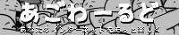 あごわーるど