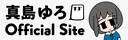 真島ゆろ Official Site