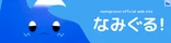 なみぐる！ namigroove
