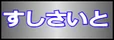 すしさいと